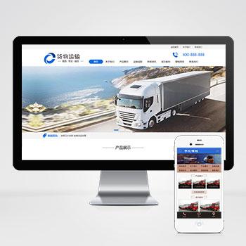 货物运输快递物流网站pbootcms模板 汽车贸易网站源码下载