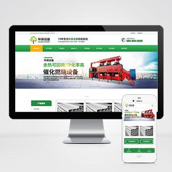 响应式营销型环保设备科技类网站pbootcms模板 绿色环保材料网站源码下载