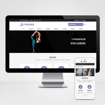 健身瑜伽网站pbootcms模板 紫色瑜伽工作室网站源码下载